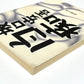 白痴
