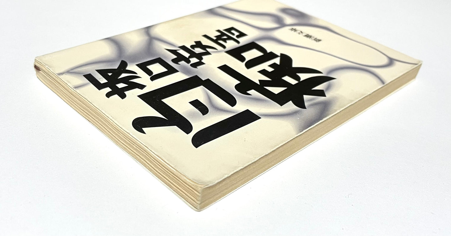 白痴