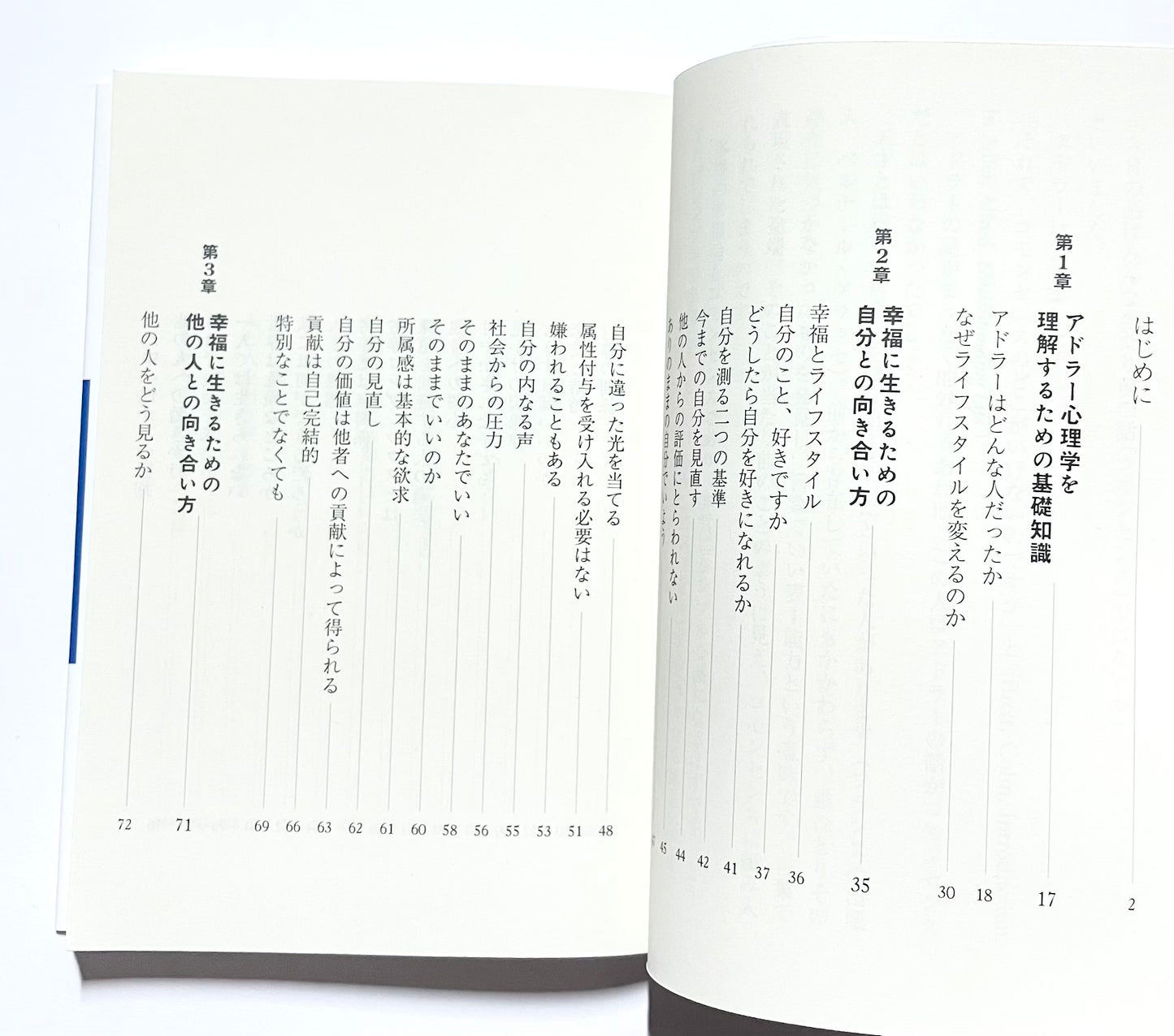 アドラー心理学 実践入門 -「生」「老」「病」「死」との向き合い方
