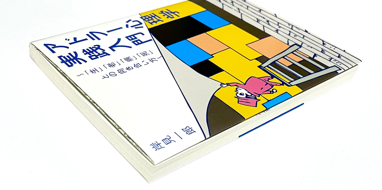 アドラー心理学 実践入門 -「生」「老」「病」「死」との向き合い方