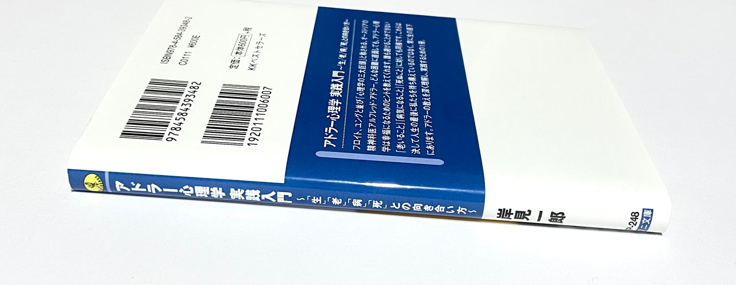 アドラー心理学 実践入門 -「生」「老」「病」「死」との向き合い方