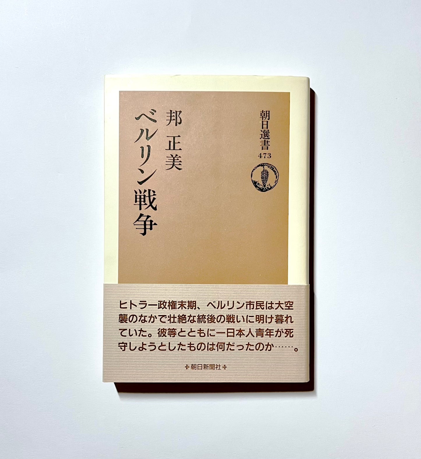 ベルリン戦争 (朝日選書 473)