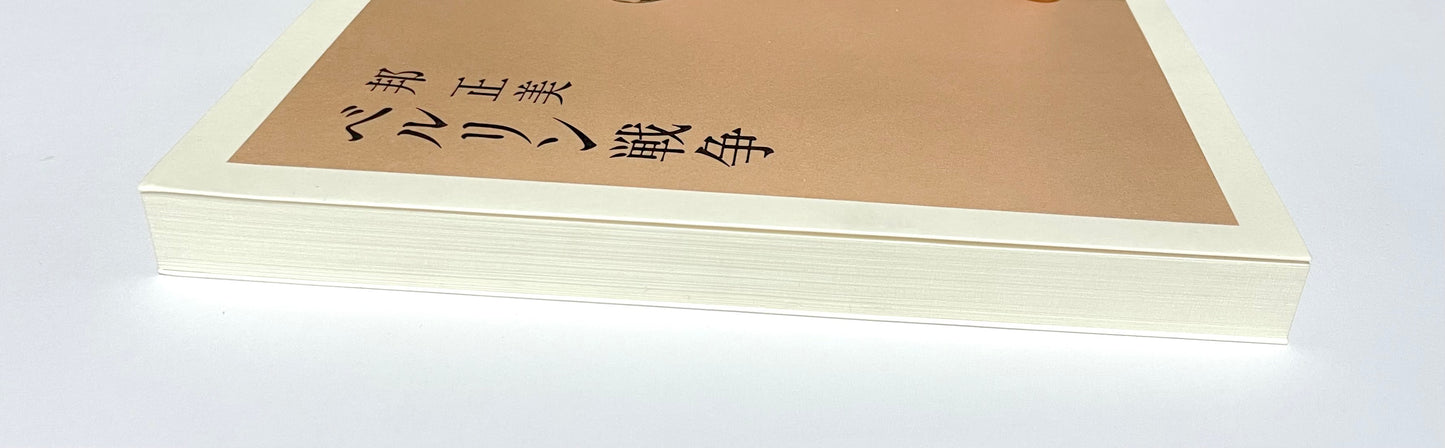 ベルリン戦争 (朝日選書 473)