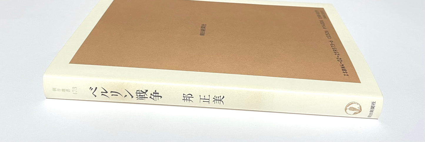 ベルリン戦争 (朝日選書 473)
