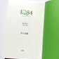 1Q84 BOOK 1 & 2 / Haruki Murakami – Japanese Edition