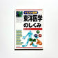 <イラスト図解> 東洋医学のしくみ