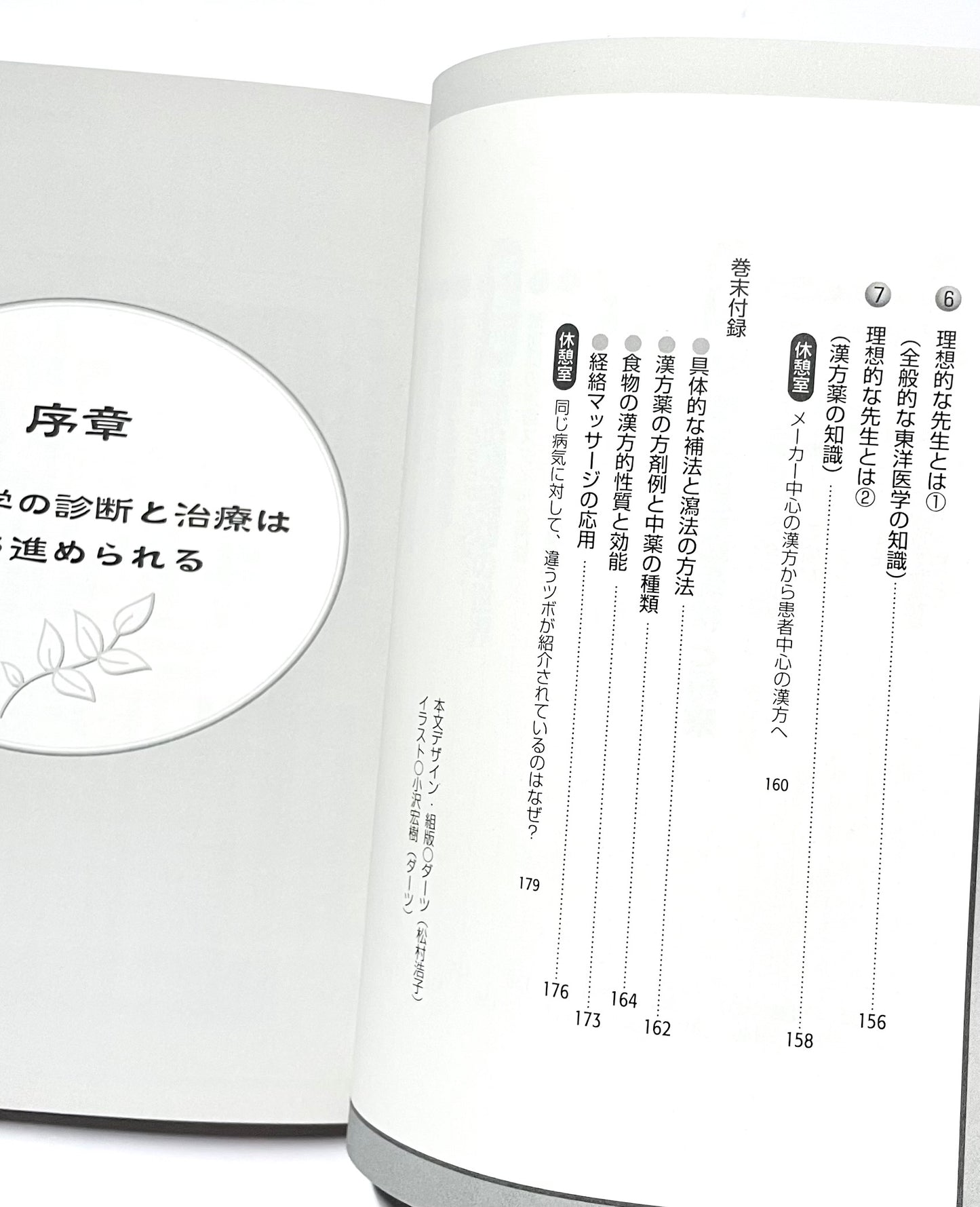<イラスト図解> 東洋医学のしくみ