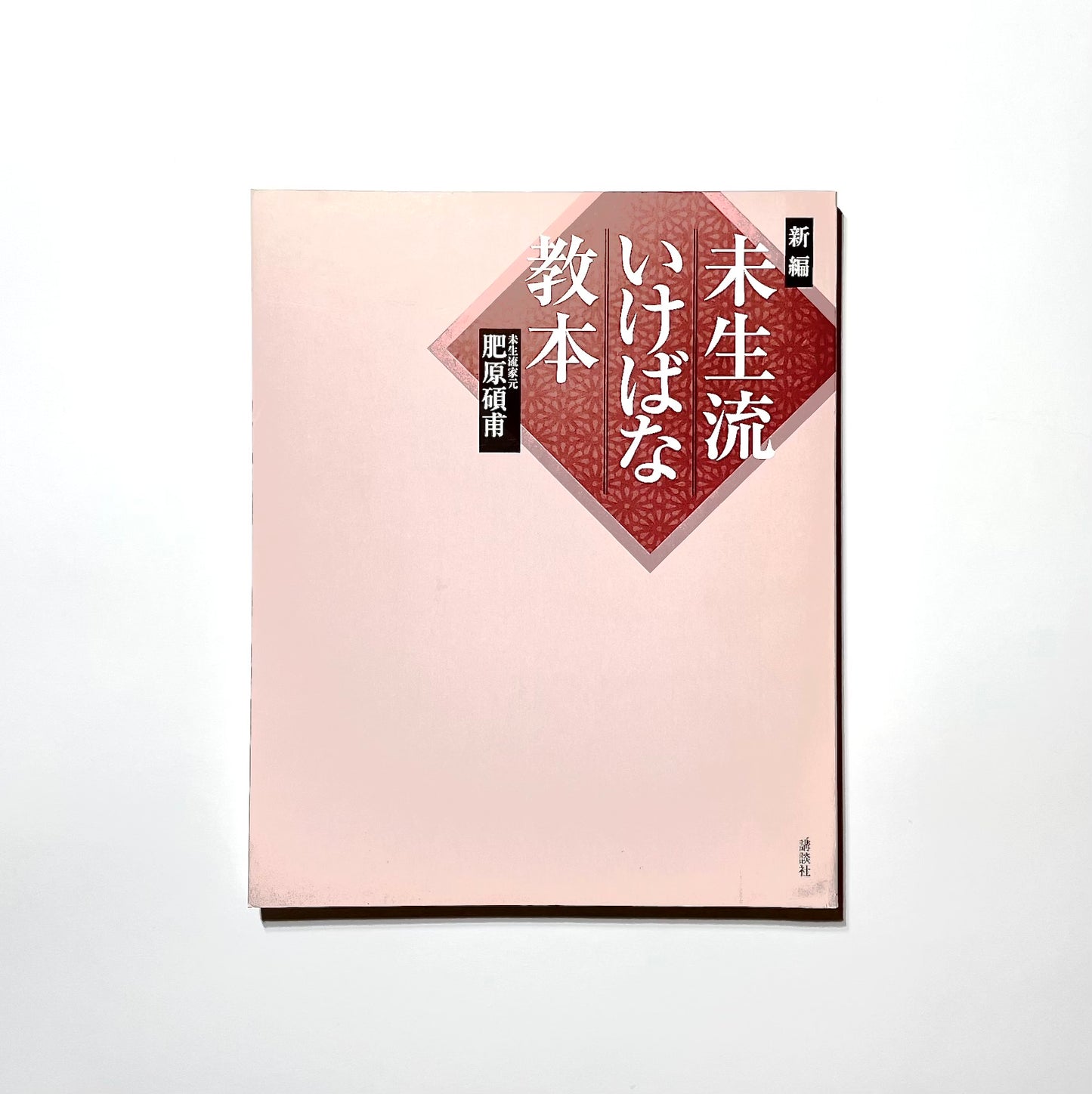 新編 未生流いけばな教本 (Misho School Ikebana Guide)