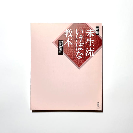 新編 未生流いけばな教本 (Misho School Ikebana Guide)