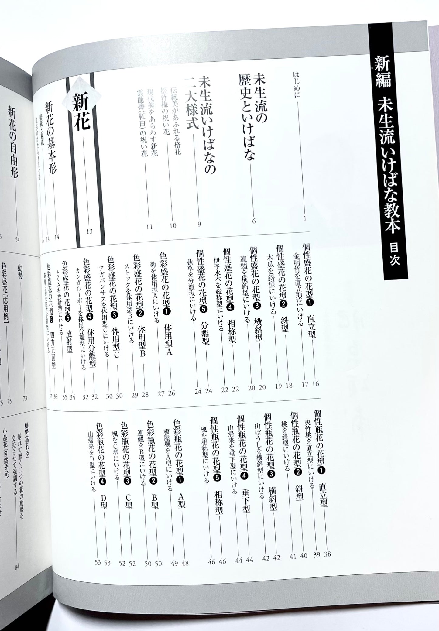 新編 未生流いけばな教本 (Misho School Ikebana Guide)