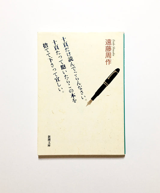 十頁だけ読んでごらんなさい。十頁たって飽いたらこの本を捨てて下さって宜しい。