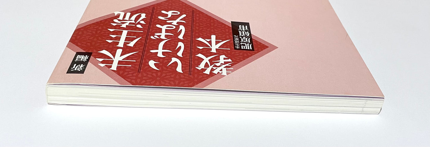 新編 未生流いけばな教本 (Misho School Ikebana Guide)