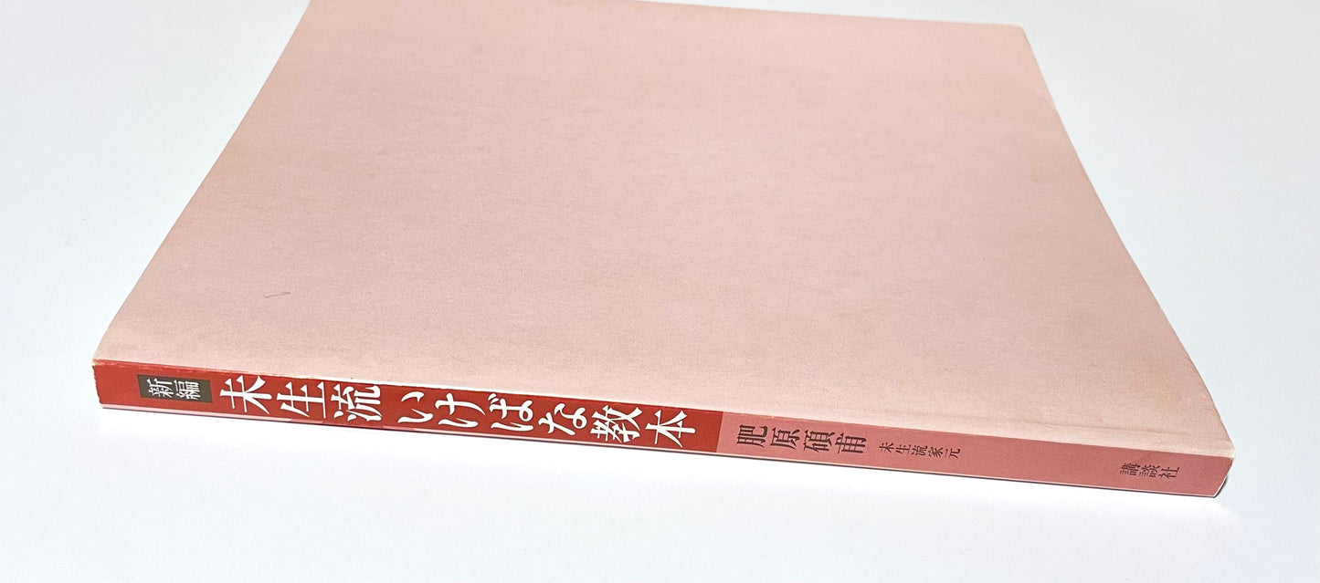 新編 未生流いけばな教本 (Misho School Ikebana Guide)