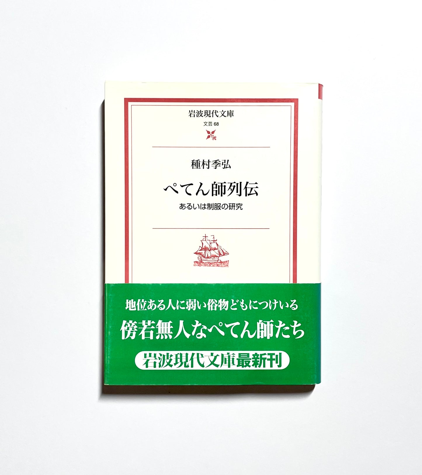 ぺてん師列伝 ― あるいは制服の研究