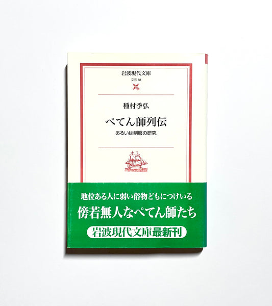 ぺてん師列伝 ― あるいは制服の研究