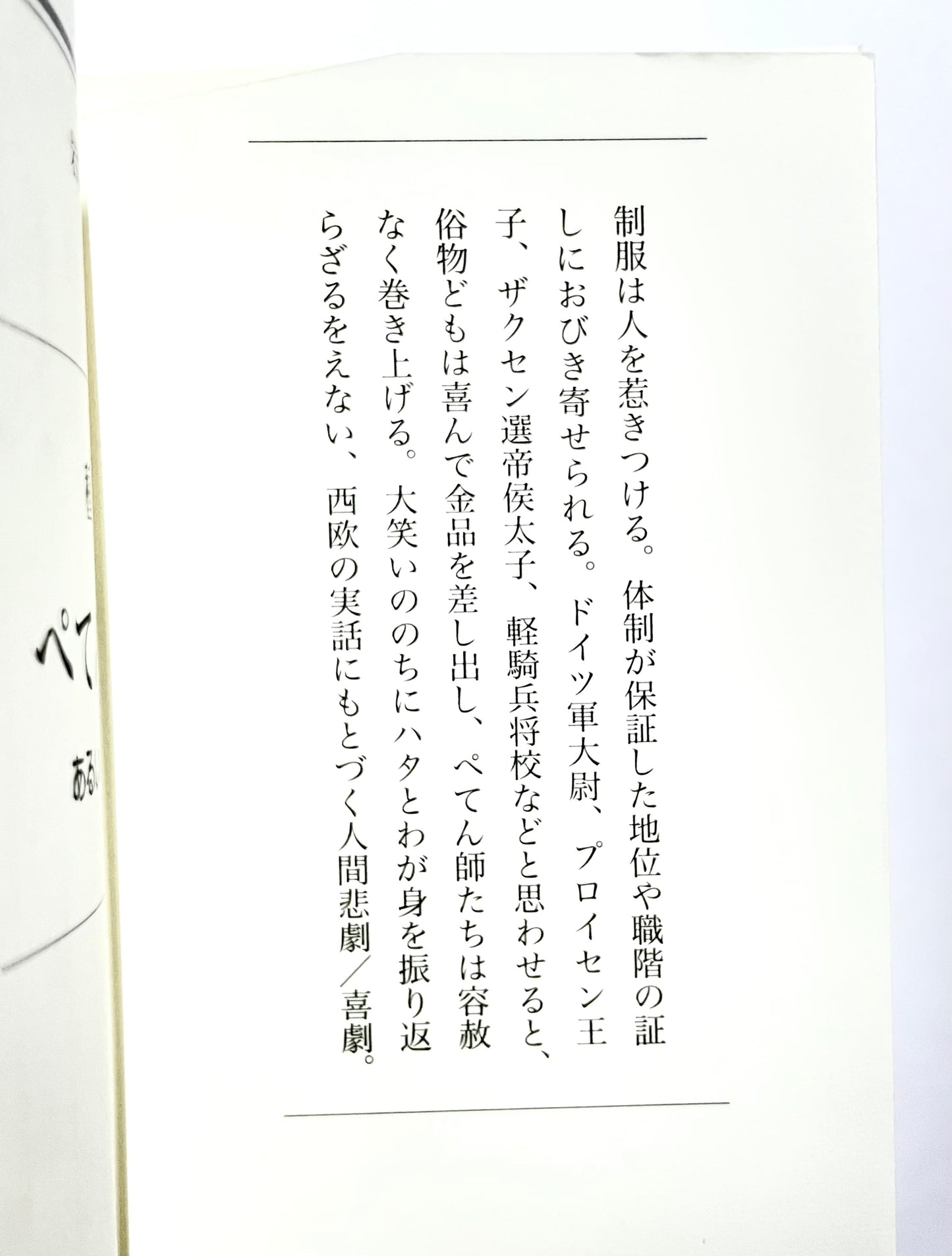 ぺてん師列伝 ― あるいは制服の研究