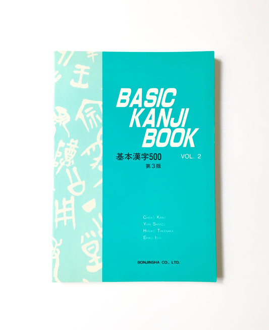 BASIC KANJI BOOK VOL.2  基本漢字500  第3版