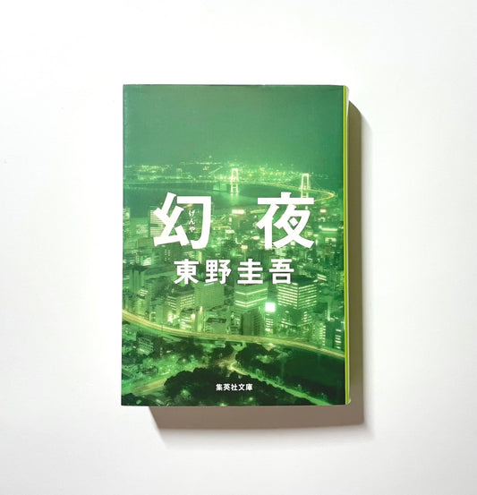 幻夜