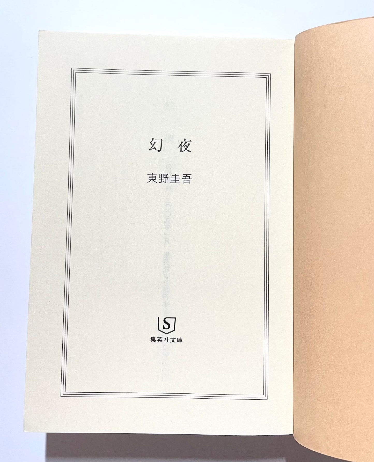 幻夜