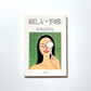 哀しい予感 / The Premonition by Banana Yoshimoto