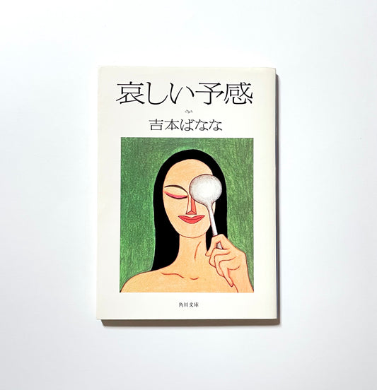 哀しい予感 / The Premonition by Banana Yoshimoto