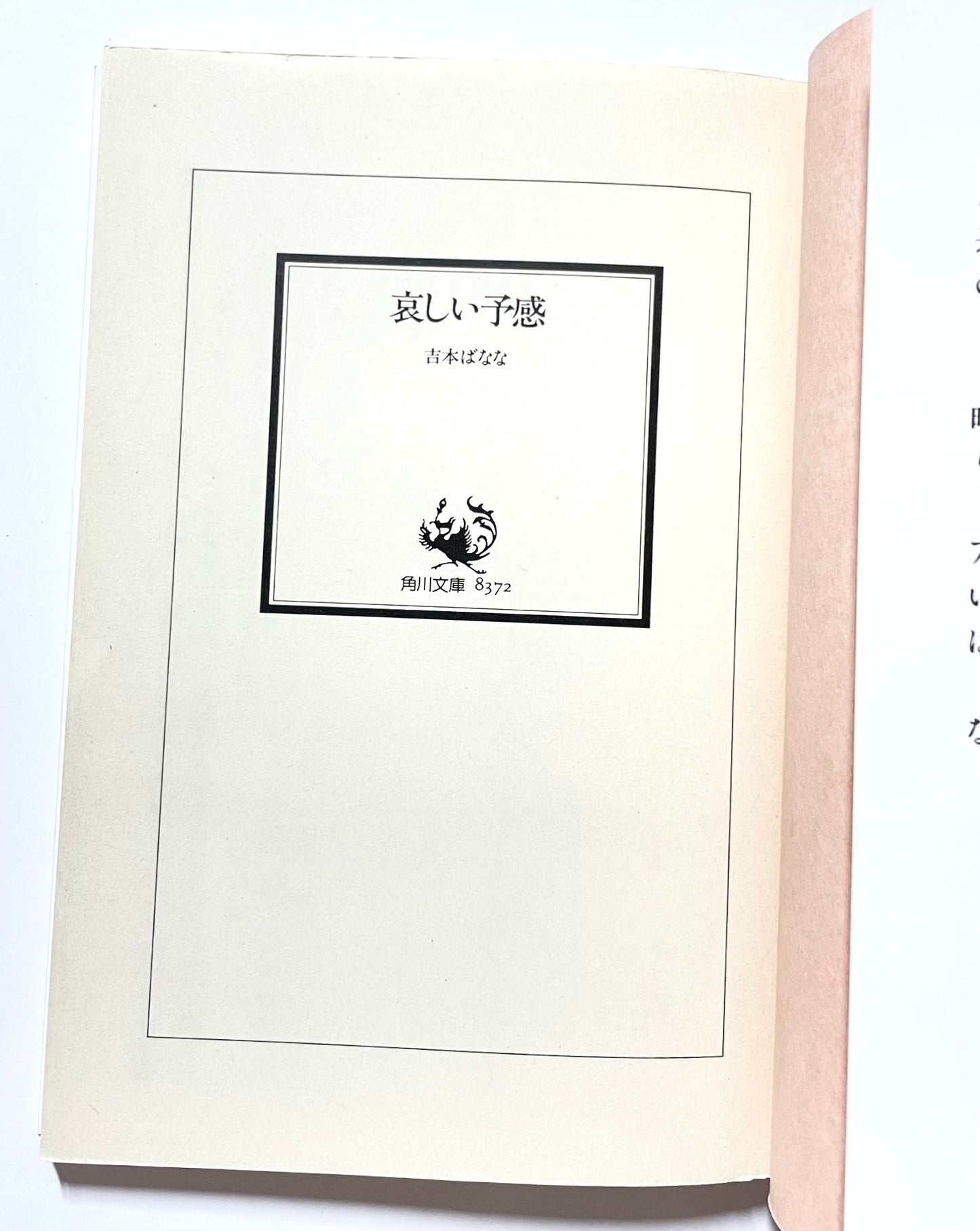 哀しい予感 / The Premonition by Banana Yoshimoto