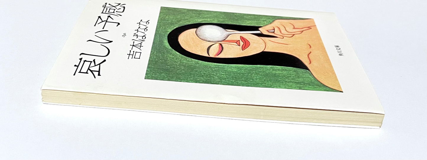哀しい予感 / The Premonition by Banana Yoshimoto
