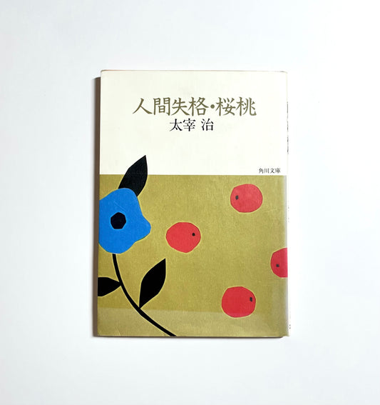 No Longer Human and Cherries (人間失格・桜桃) by Osamu Dazai - Japanese Edition