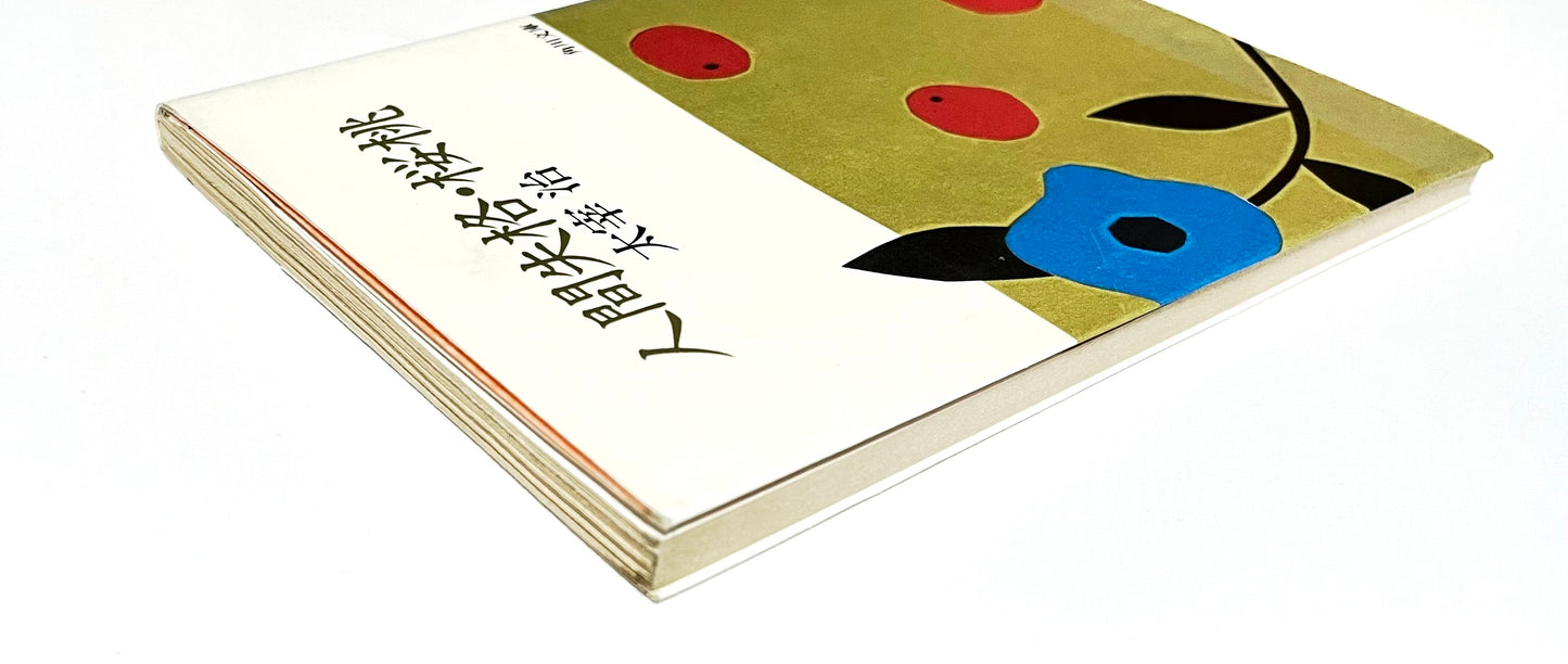 No Longer Human and Cherries (人間失格・桜桃) by Osamu Dazai - Japanese Edition