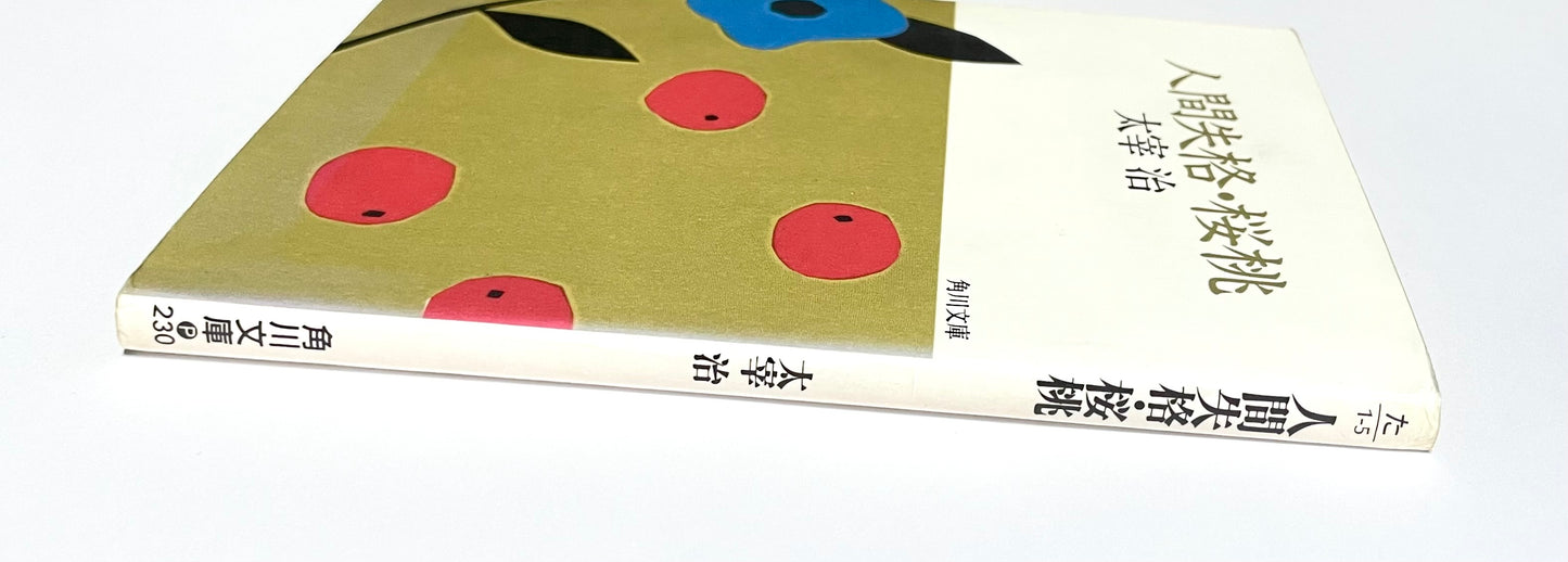 No Longer Human and Cherries (人間失格・桜桃) by Osamu Dazai - Japanese Edition
