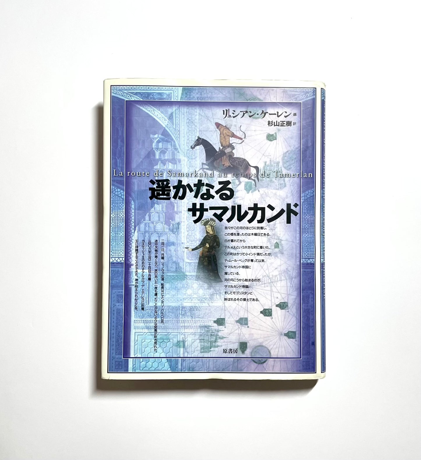 遥かなるサマルカンド