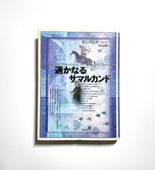 遥かなるサマルカンド