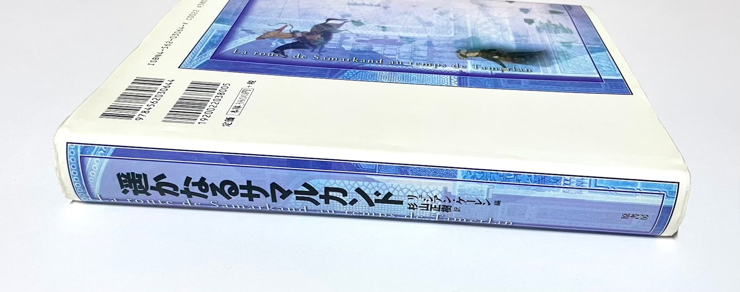 遥かなるサマルカンド