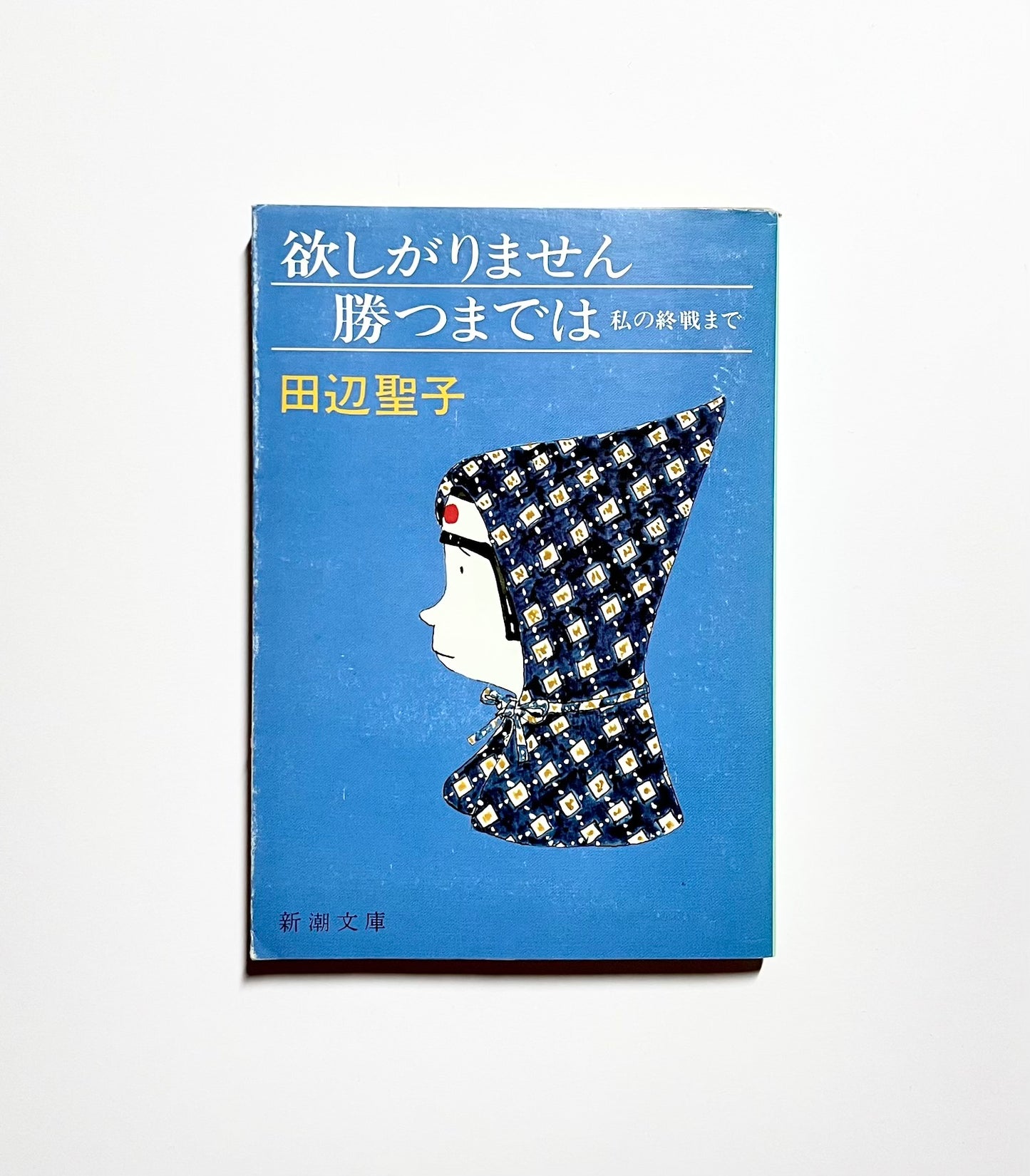 欲しがりません 勝つまでは  私の終戦まで