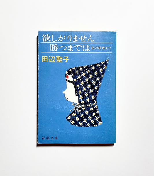 欲しがりません 勝つまでは  私の終戦まで