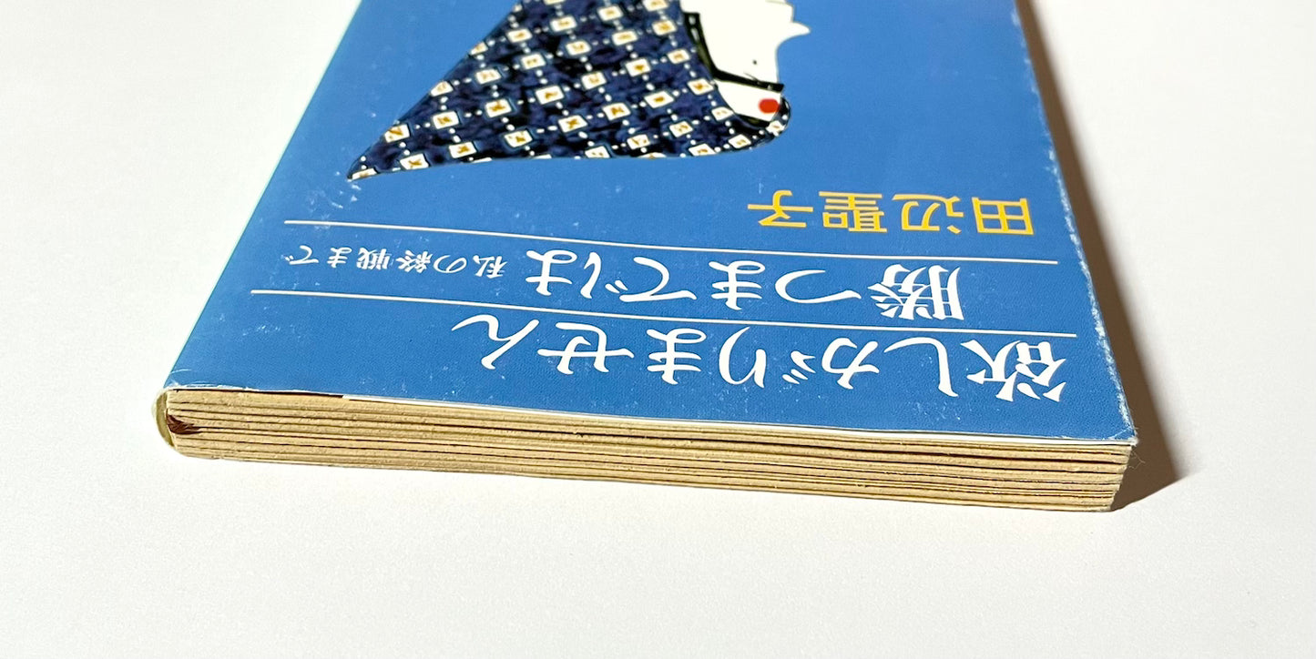 欲しがりません 勝つまでは  私の終戦まで