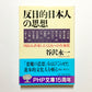 反日的日本人の思想―国民を誤導した12人への告発状