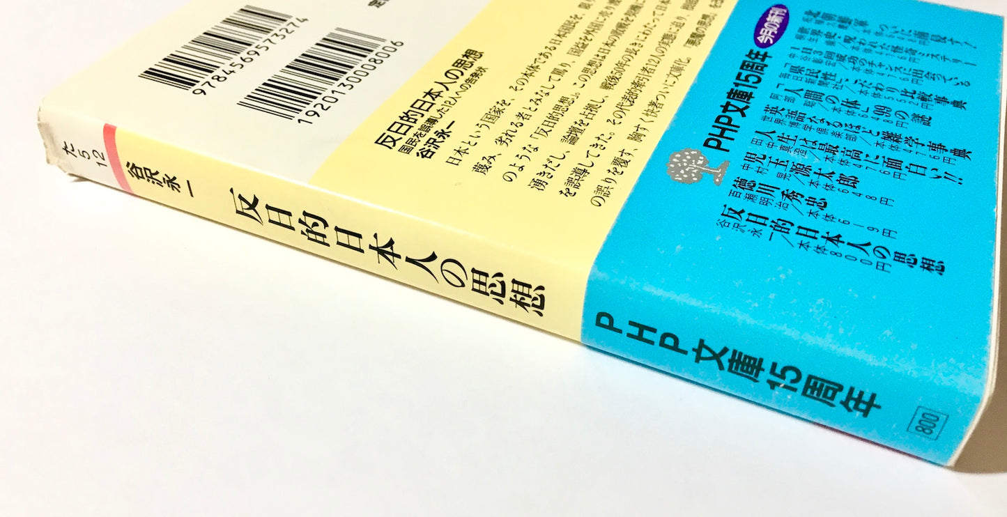 反日的日本人の思想―国民を誤導した12人への告発状