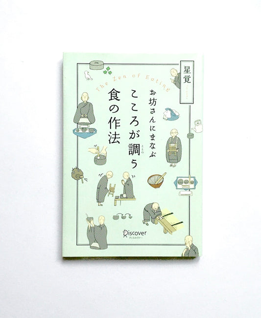 お坊さんにまなぶ こころが調う食の作法