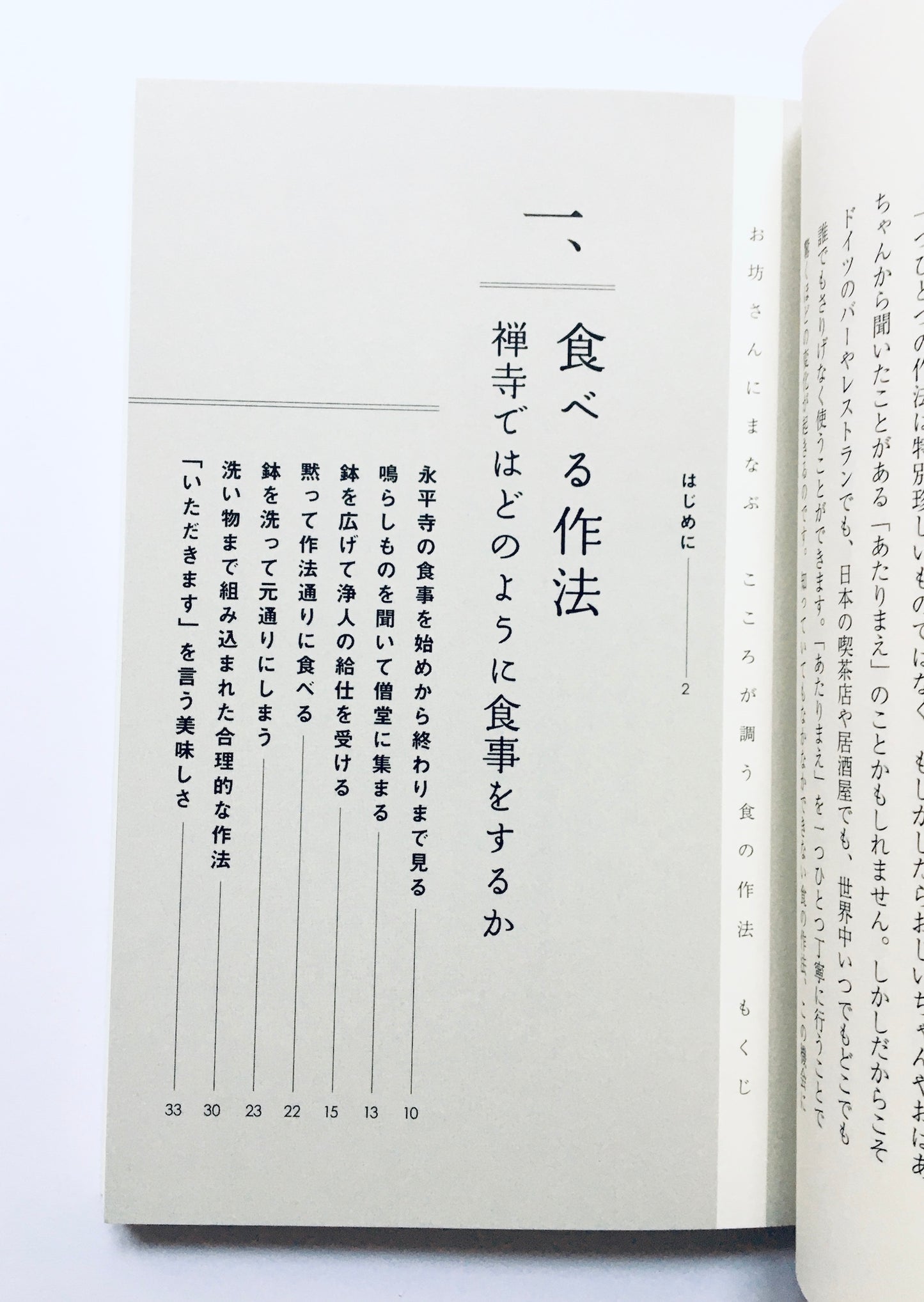 お坊さんにまなぶ こころが調う食の作法