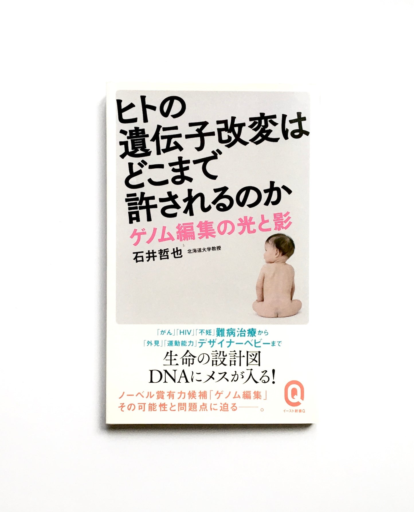 ヒトの遺伝子改変はどこまで許されるのか - ゲノム編集の光と影