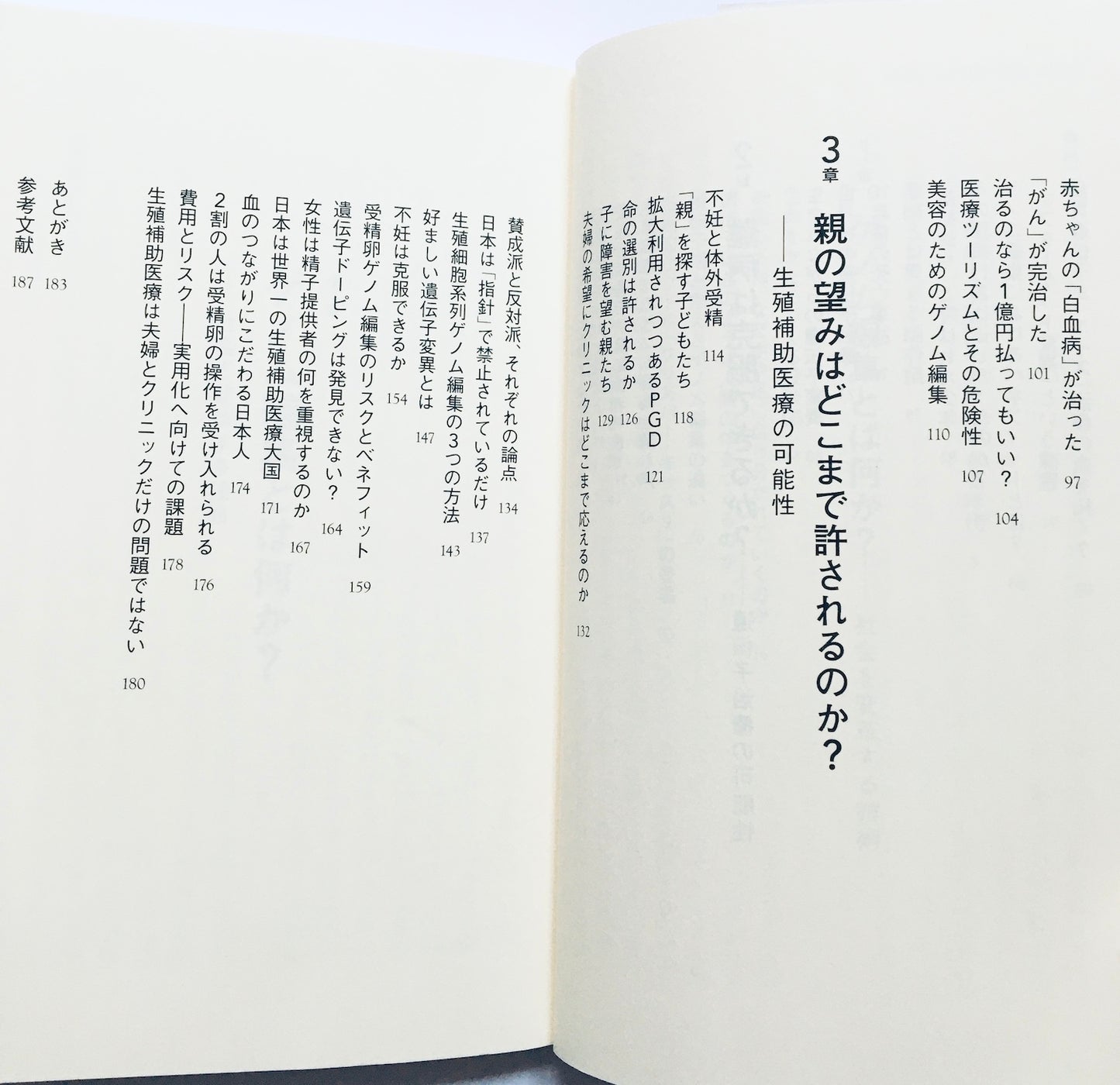 ヒトの遺伝子改変はどこまで許されるのか - ゲノム編集の光と影