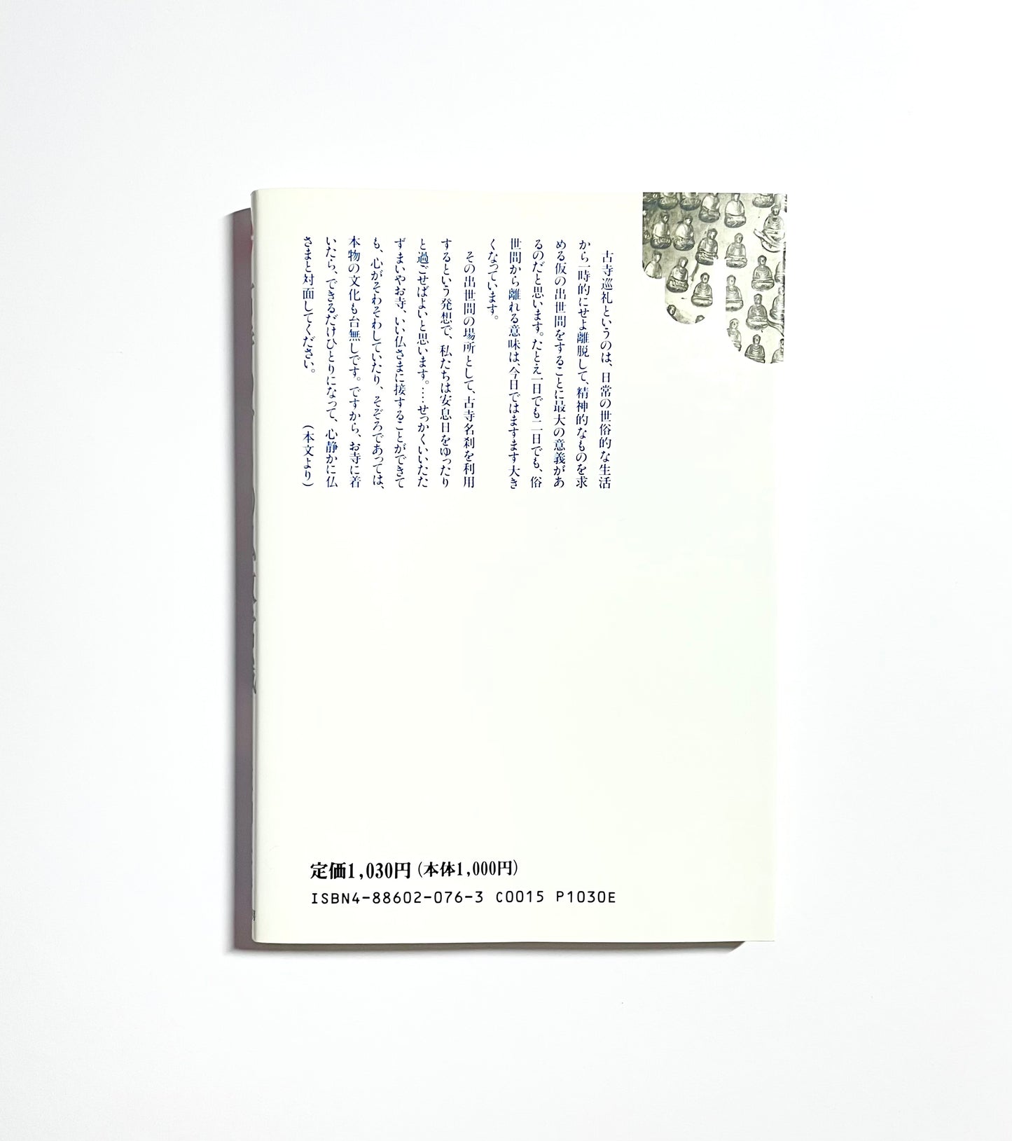 古寺めぐりの仏教常識