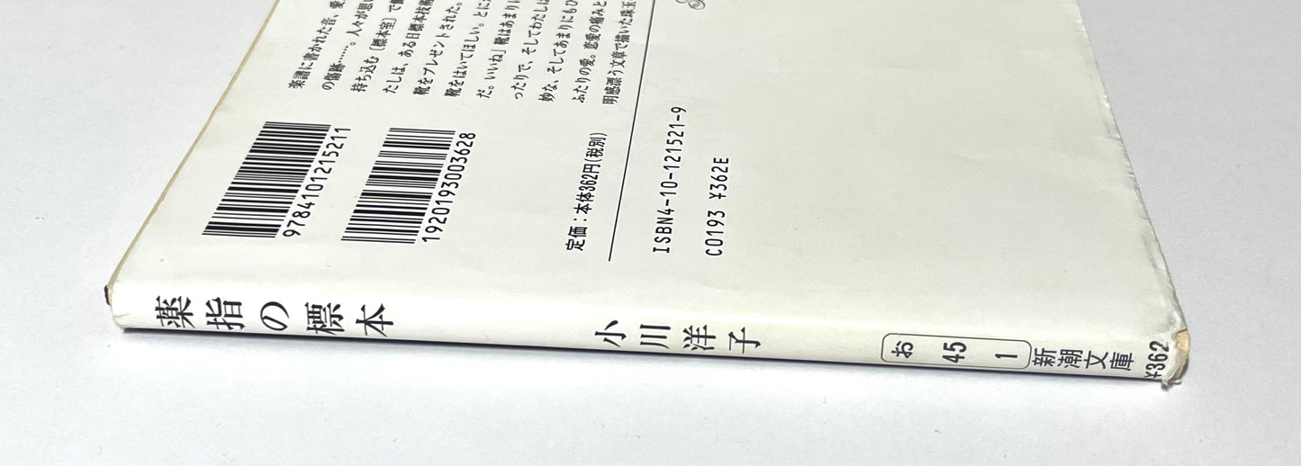 薬指の標本
