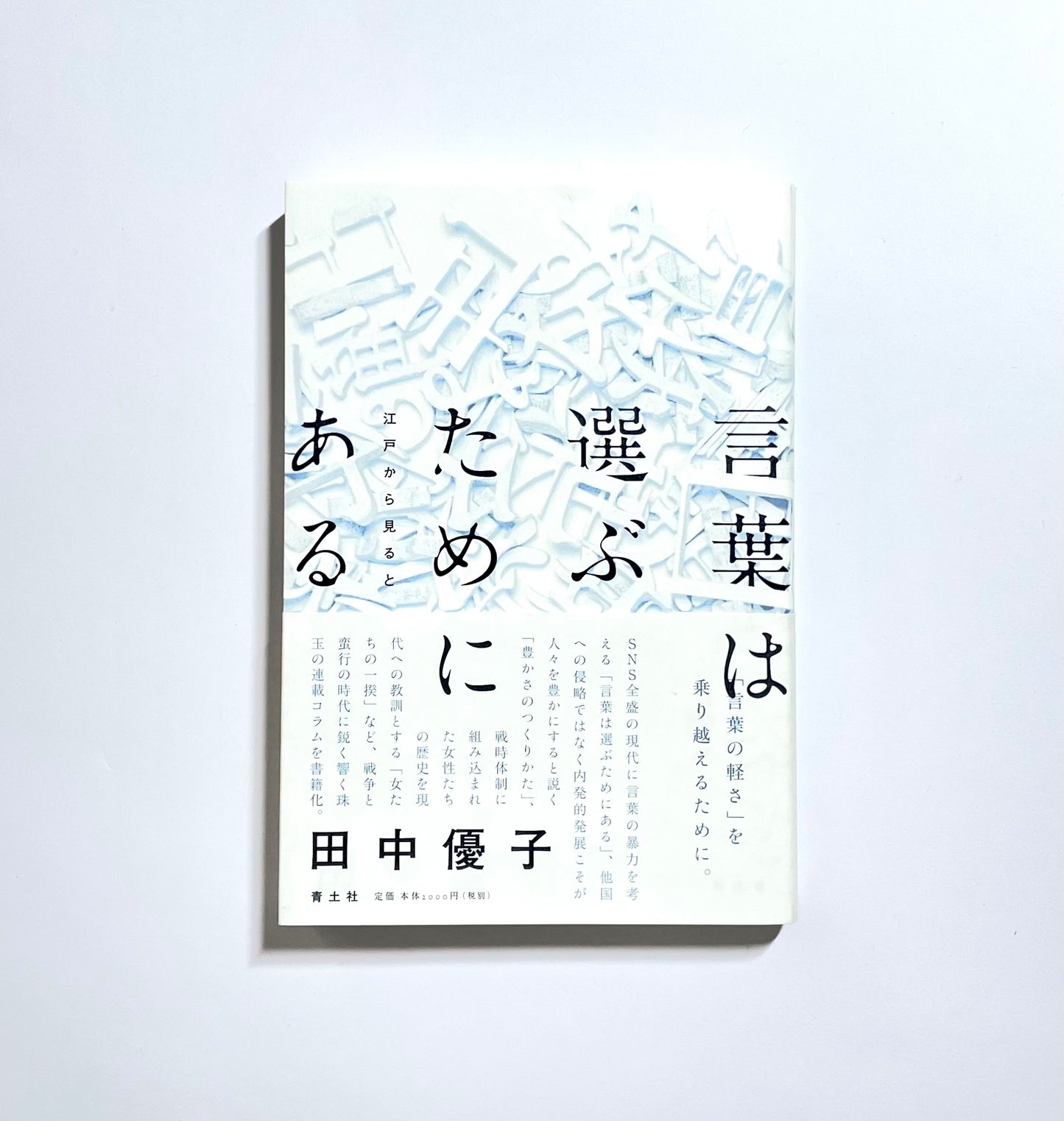 言葉は選ぶためにある: 江戸から見ると