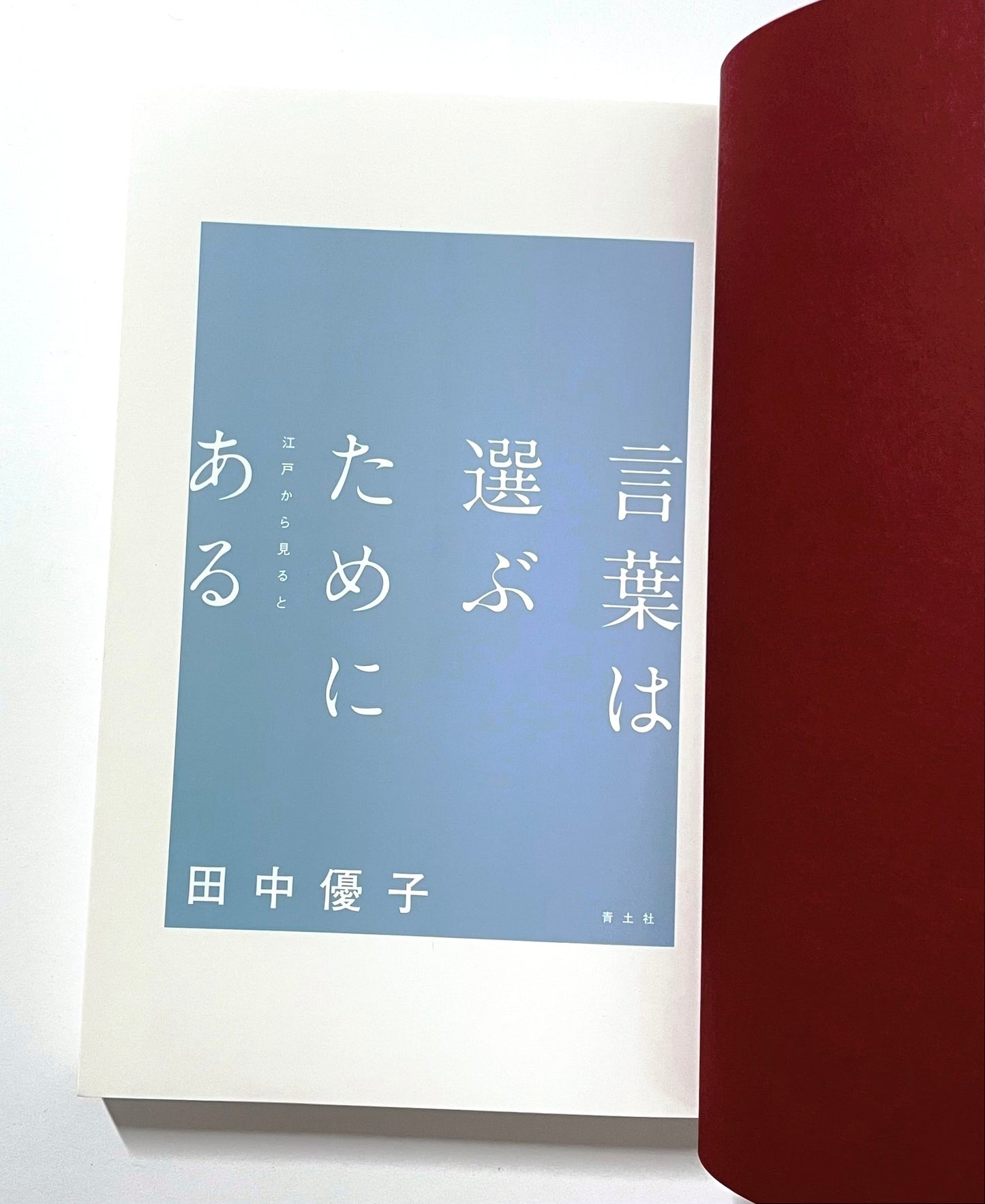 言葉は選ぶためにある: 江戸から見ると