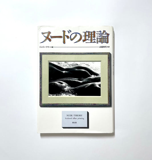 ヌードの理論