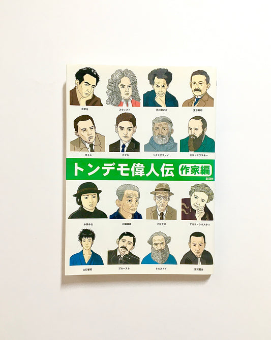 トンデモ偉人伝 ― 作家編