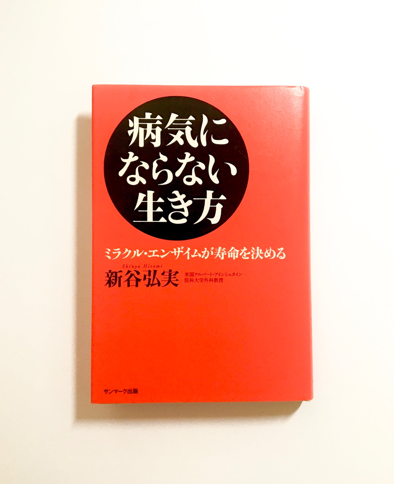 病気にならない生き方 - 健康・医学