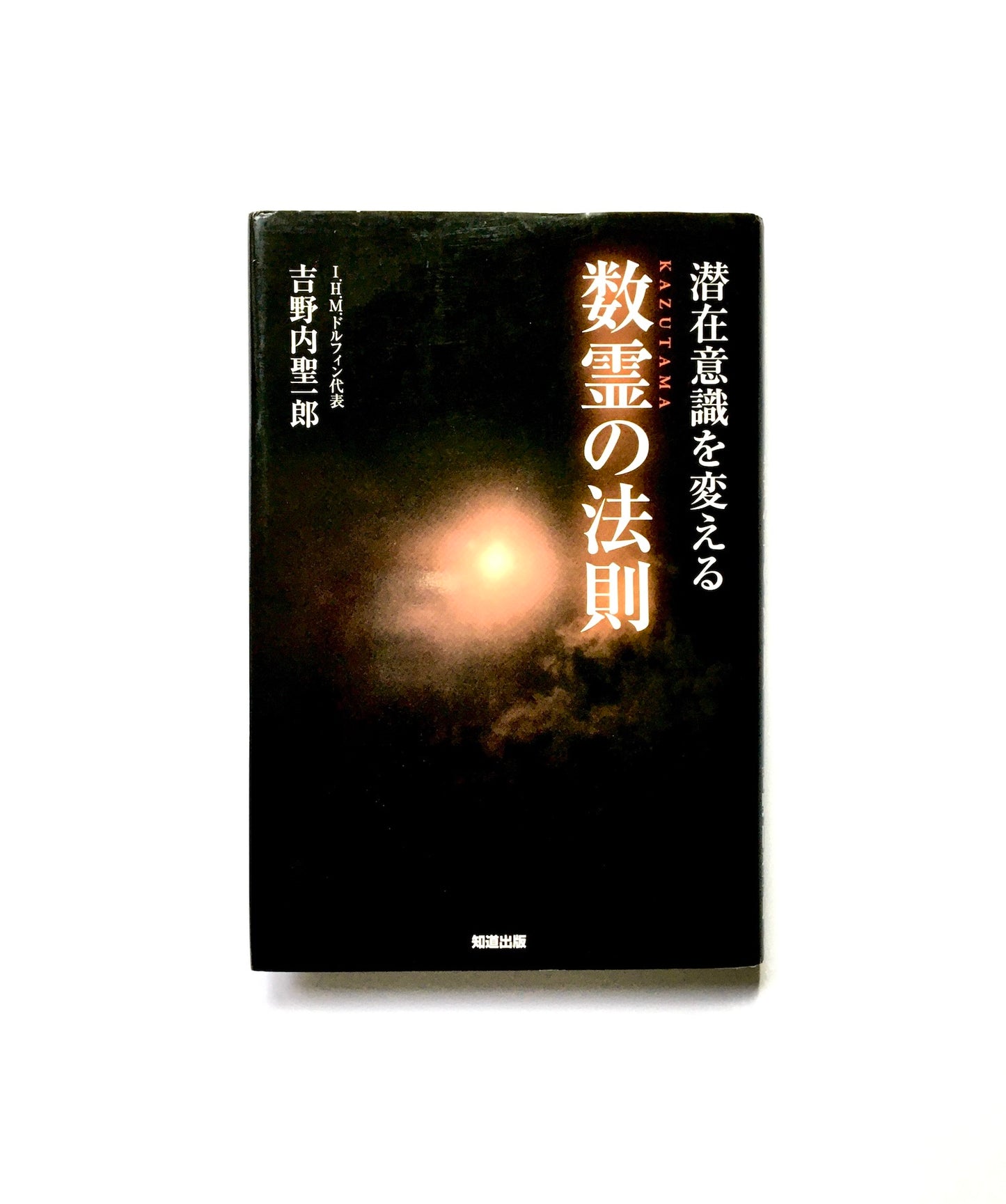 潜在意識を変える数霊の法則